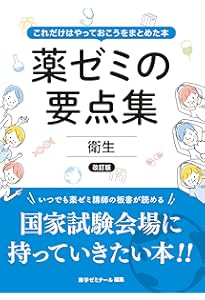 薬ゼミの要点集 薬剤（薬剤師国家試験対策参考書） | 薬学ゼミナール
